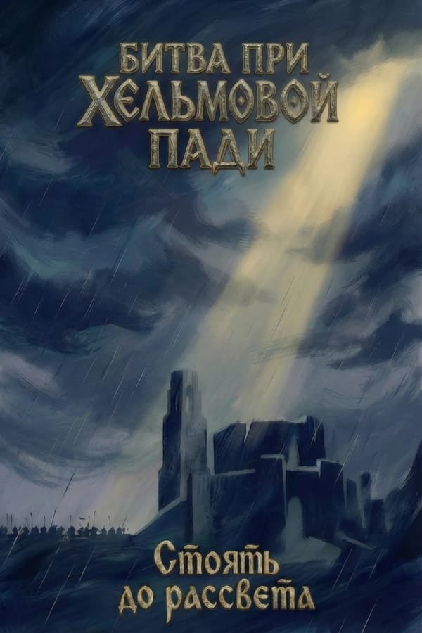 The Battle of Helm's Deep