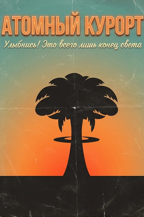 Атомный Курорт