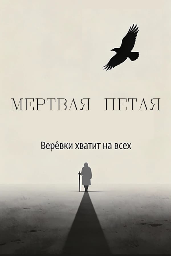 Мертвая Петля