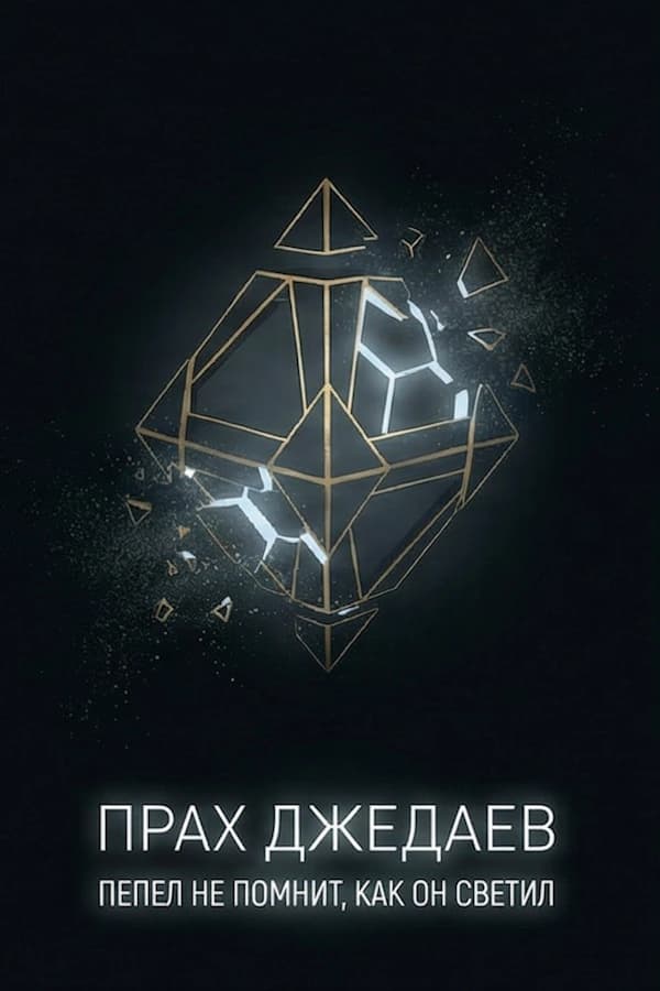 Прах Джедаев