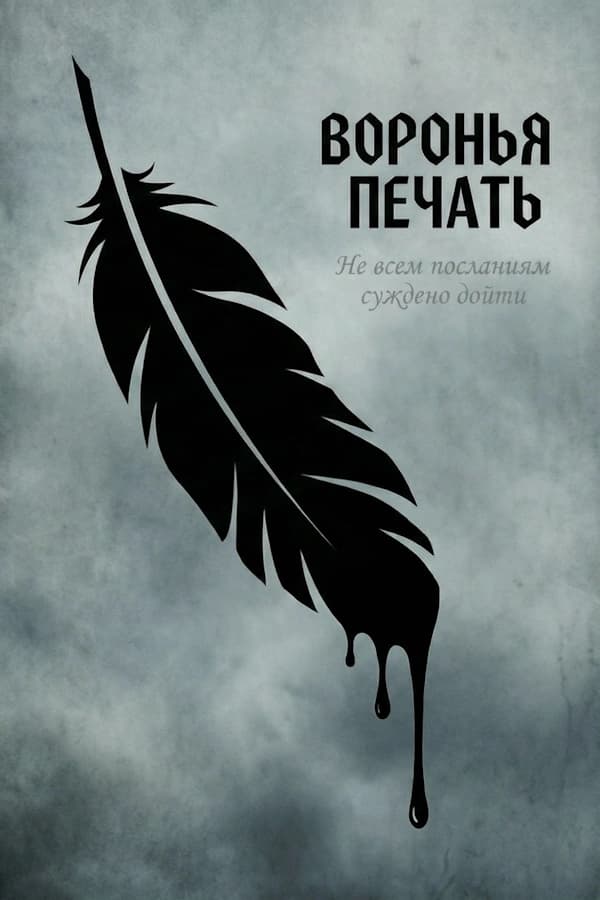 Воронья Печать