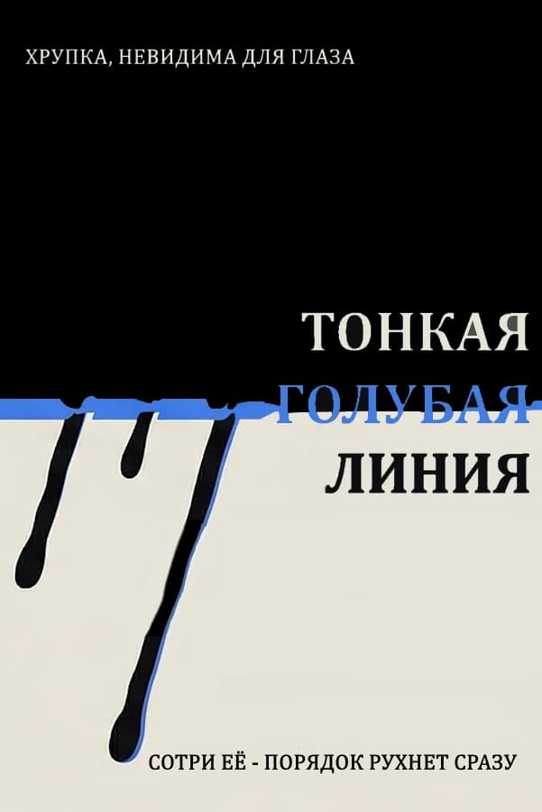 Тонкая Голубая Линия